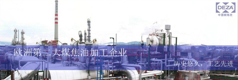 煤焦油化工-捷克DEZA公司中国联络处
